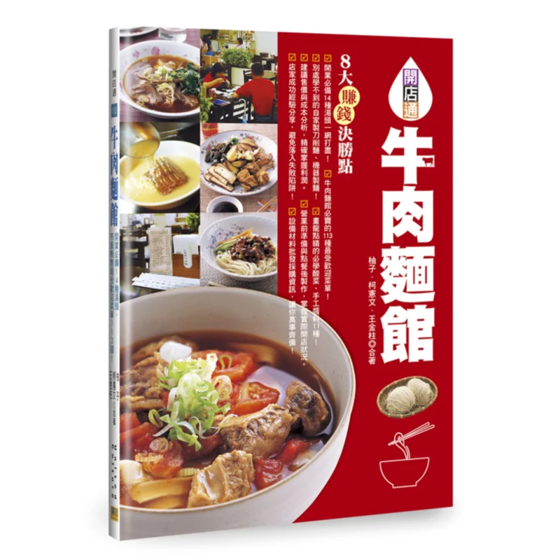 

Ресторан с говяжьей лапшой 14, необходимые подставки для супа для открытия 113, самые популярные предметы меню, доступны на рынке 9789866199592