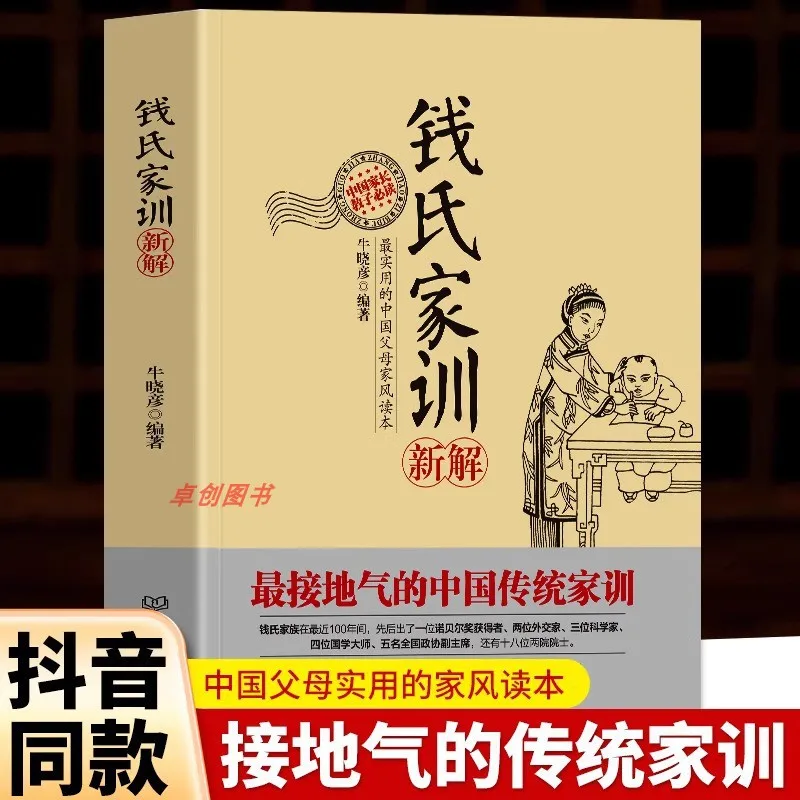 

The New Interpretation of Qian Family Precepts, A Complete Collection of Chinese Family Traditions, and The Four Virtues of All