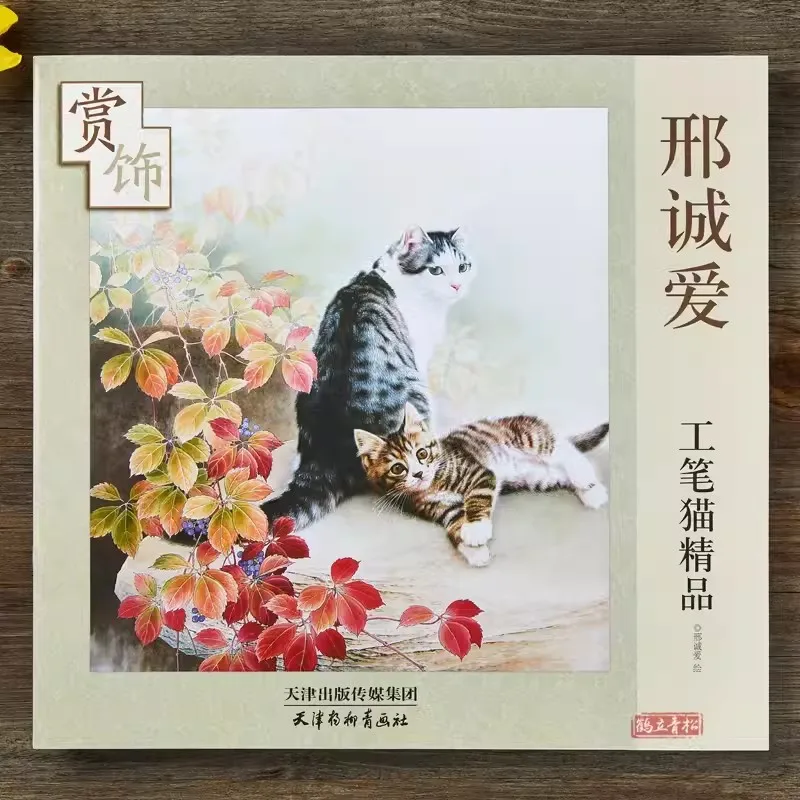 Xing Chengai Gongbi 고급 브러시 동물 고양이 부티크 장식 책