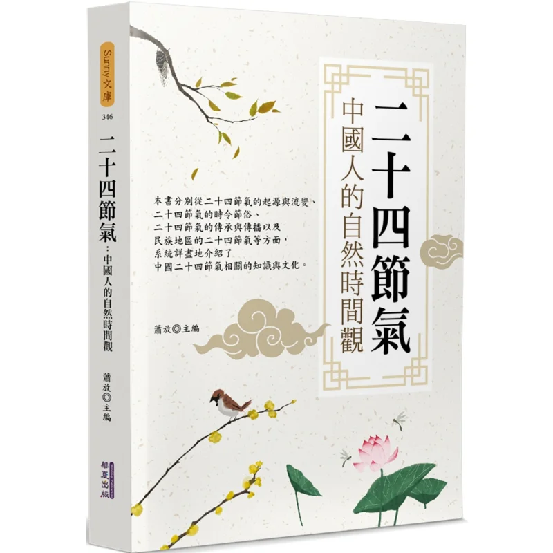 

The 24 Solar Terms The 24 Solar Terms Of The Chinese People The Chinese Peoples View Of Natural Time Lonely 9786267393703