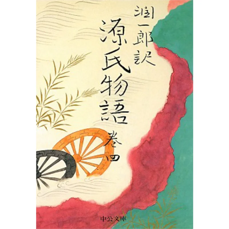 

Translation Of The Tale Of Genji Volume 4 Translated By Murasaki Shikibu And Junichiro Tanizaki Chuokoronshinsha 9784122018419