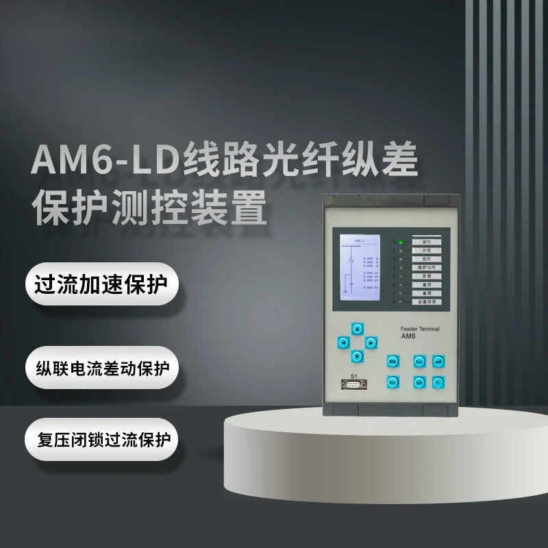 AM6-LD Line Optical Fiber Longitudinal Differential Protection Measurement and Control Device Microcomputer Protection