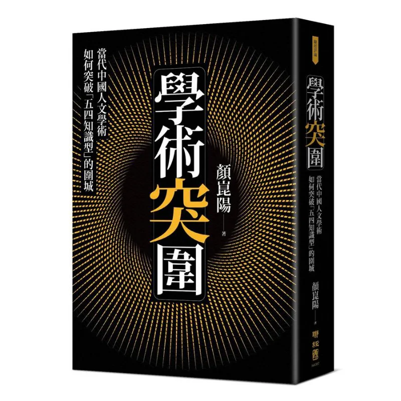 Academic Breakthrough How Can Contemporary Chinese Humanities Break Through The Siege Of The May Fourth Knowledgebased