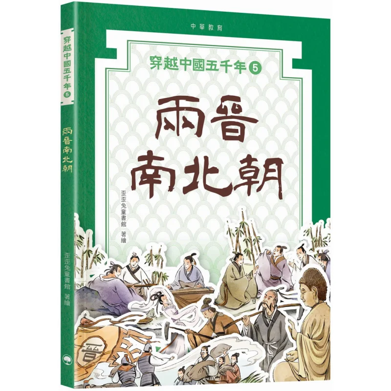 

Пять тысяч лет Китая 05, детская библиотека династии Цзинь, северные и южные династии, кролик Вайвай, 9789888861347