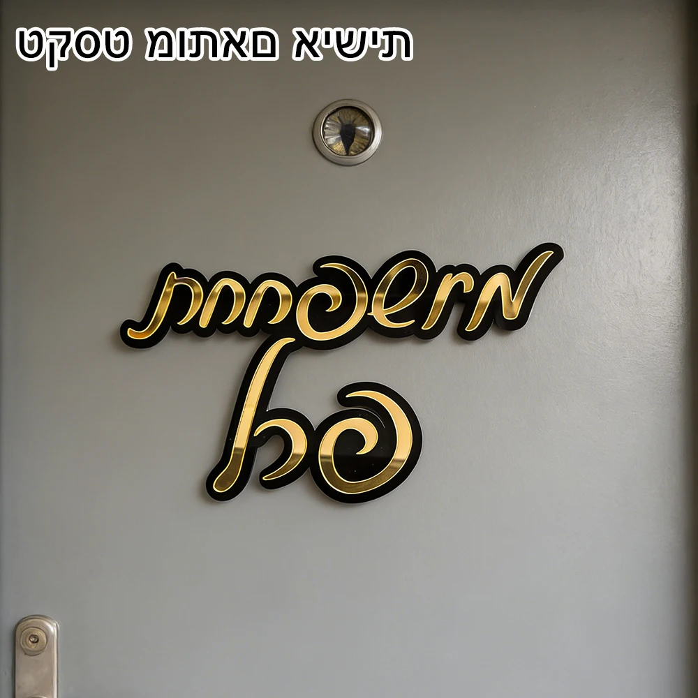 

Customize Entrance Sign 3D Acrylic Mirror Home Door Plaque for Wedding Birthday Party Decoration Wall Decor Custom Hebrew Sign