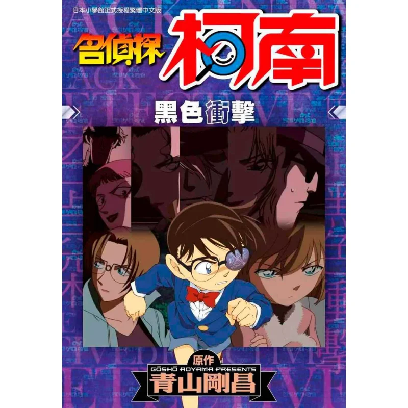 

Детектив Конан Черный Удар Гохо Аяма Издательство Qingwen 9789865123369 Книга