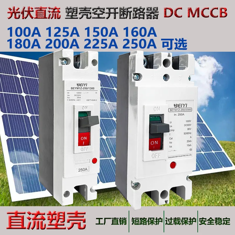 DC molded case circuit breaker 500V 1000vdc 1P2P100~ 250A photovoltaic DC air opening mccb