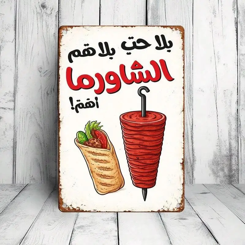 1PC Arabic Shawarma Tin Sign, Retro Middle Eastern Food Art, Sturdy Metal Plaque For Restaurant & Kitchen, 8x12 Inches