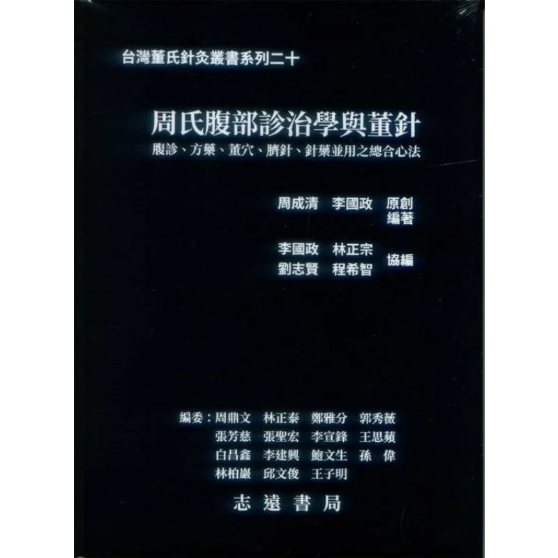 

FH Zhous Abdominal Diagnosis And Treatment And Dongs Acupuncture Zhou Chengqing Li Guozheng Original Compilation 9789866440519