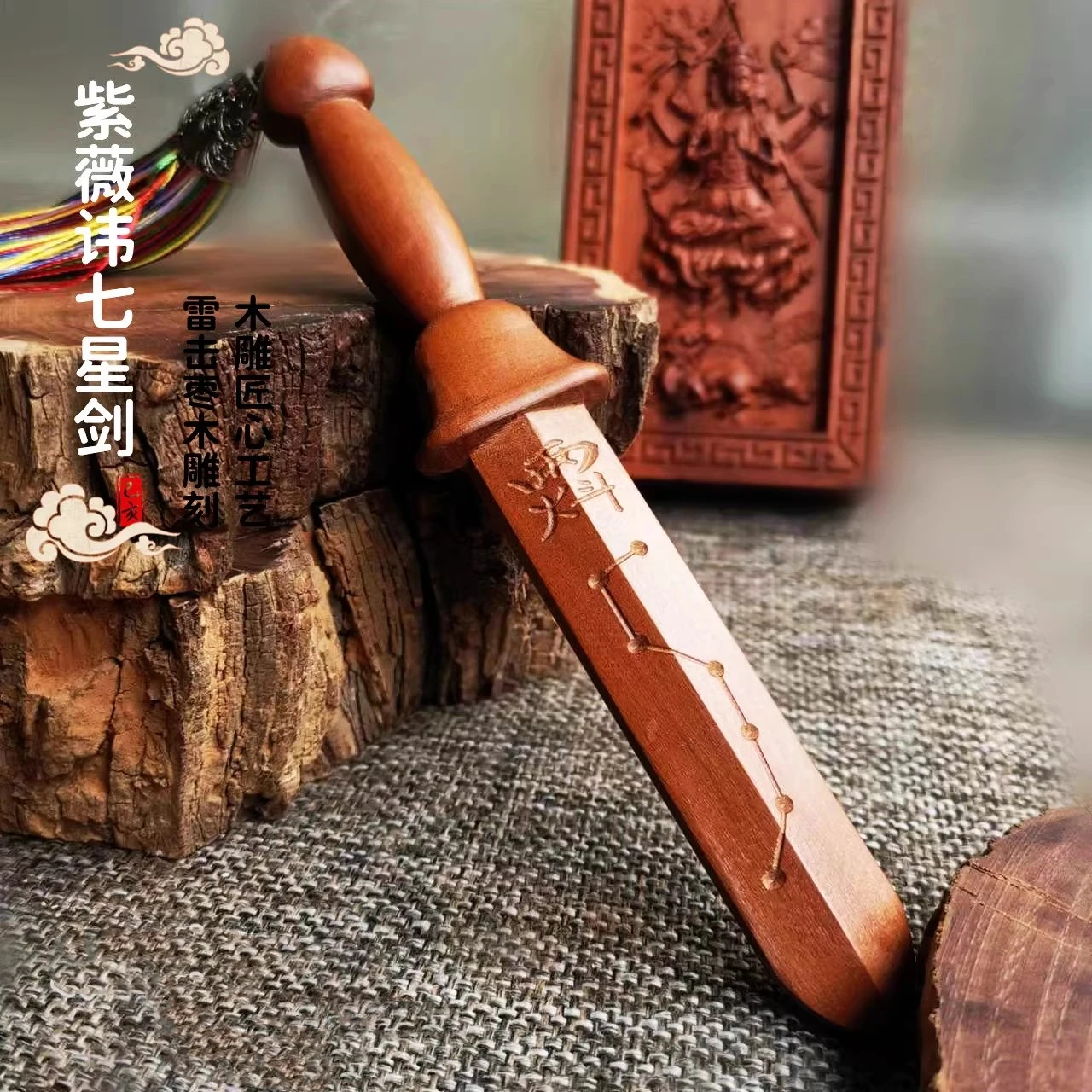 

wooden purple wisteria taboo Seven Star Small Wooden Sword, with tassels,Taoist cultural handicraft
