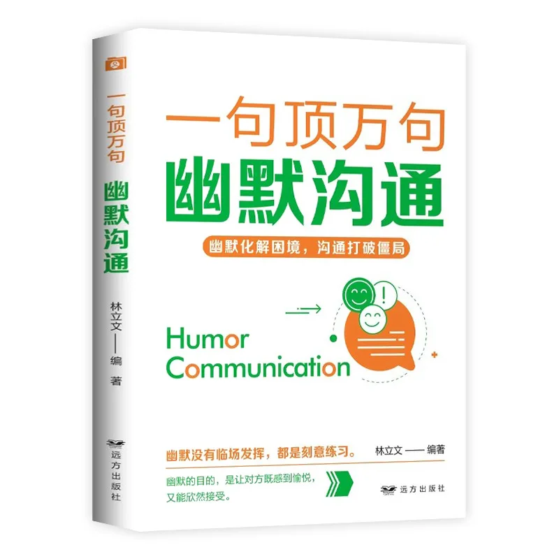 

Один речень стоит стоит десять тысяч слов. Юмористическое общение, межпосональные отношения и красноречество в общественных расмодах