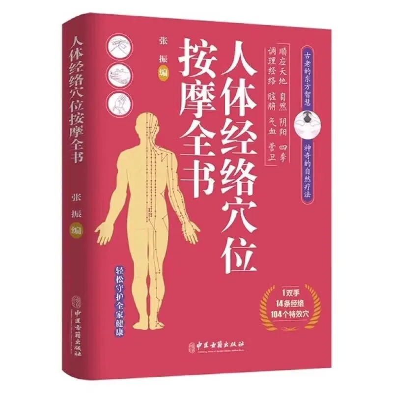 Complete Book On Human Body Meridian and Acupoint Massage, Common Diseases, Symptomatic Acupuncture Points