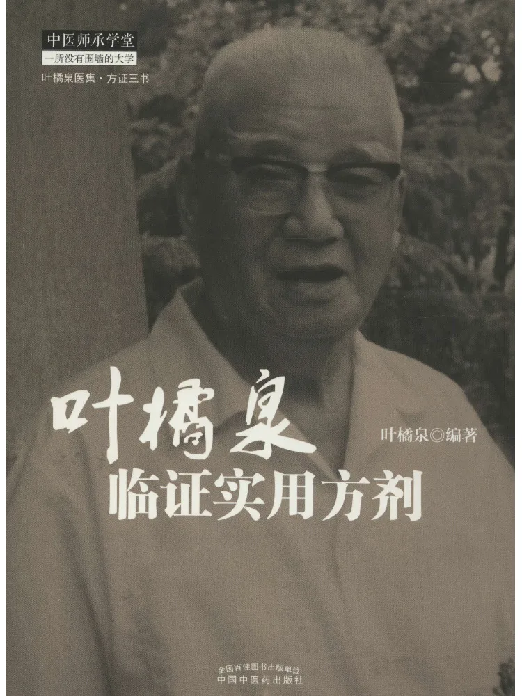 Book-Winshare Ye Juquan's Practical Clinical Formulas