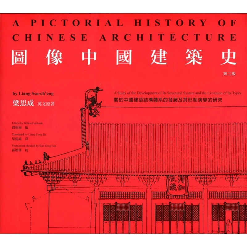 

Изображение История китайской архитектуры. Второе издание. Книжный магазин Liang Sicheng Sanlian. Гонконгская ограниченная серия. 97896204387. Книга.