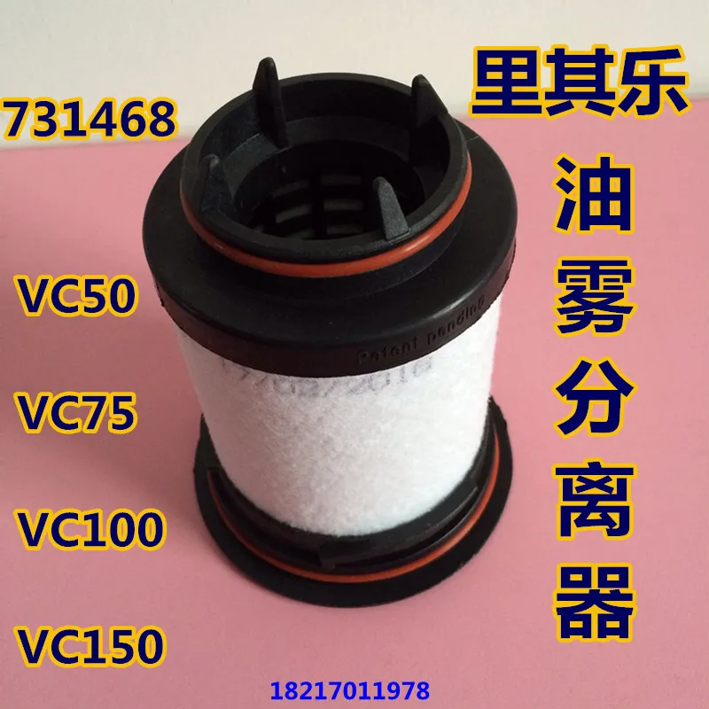 Richelot vacuum pump filter element Weili oil mist separator filter VC75 VC100 731468 air filter