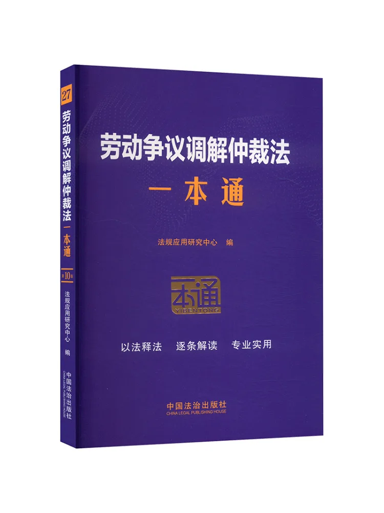 Book-Winshare Labor Dispute Mediation and Arbitration Law A Comprehensive Guide 10th Edition