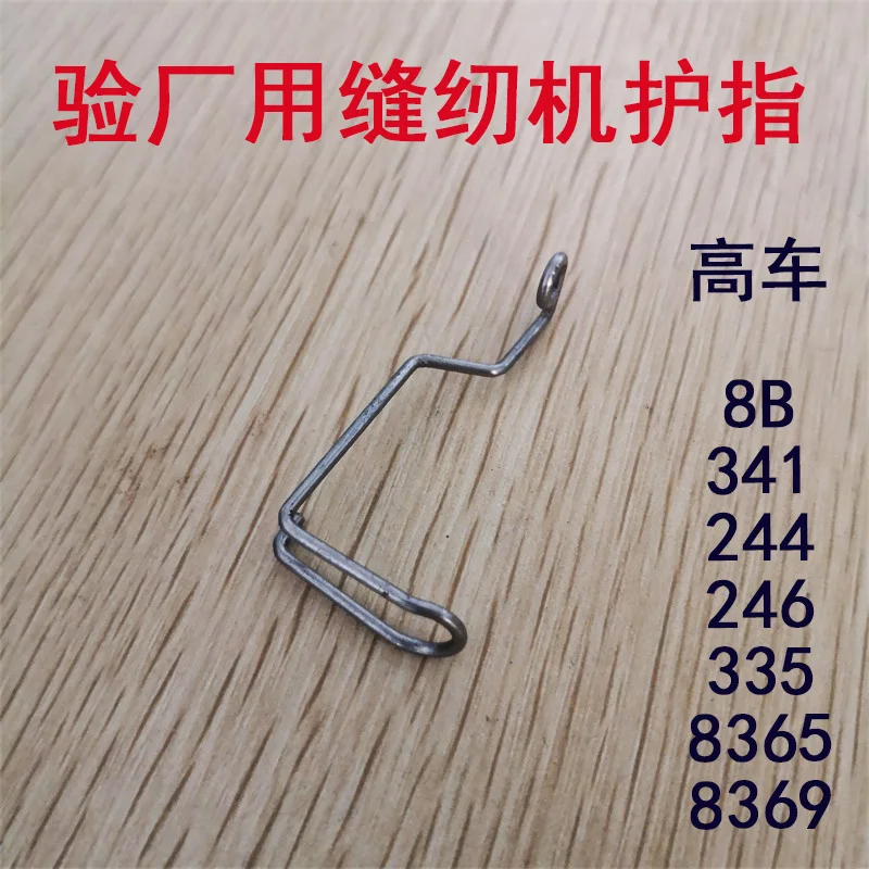 10PCS Factory Sewing Machine Needle Protector, High Chariot Finger Wire 8b, 341,245,246,335,8365 Column Car