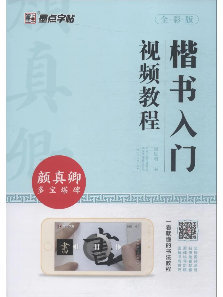 

Книга-видеоурок Winshare: Обучающее видео по каллиграфии (регулярный шрифт), Ян Чжэнцин, Пагода Дуобао, полноцветное издание