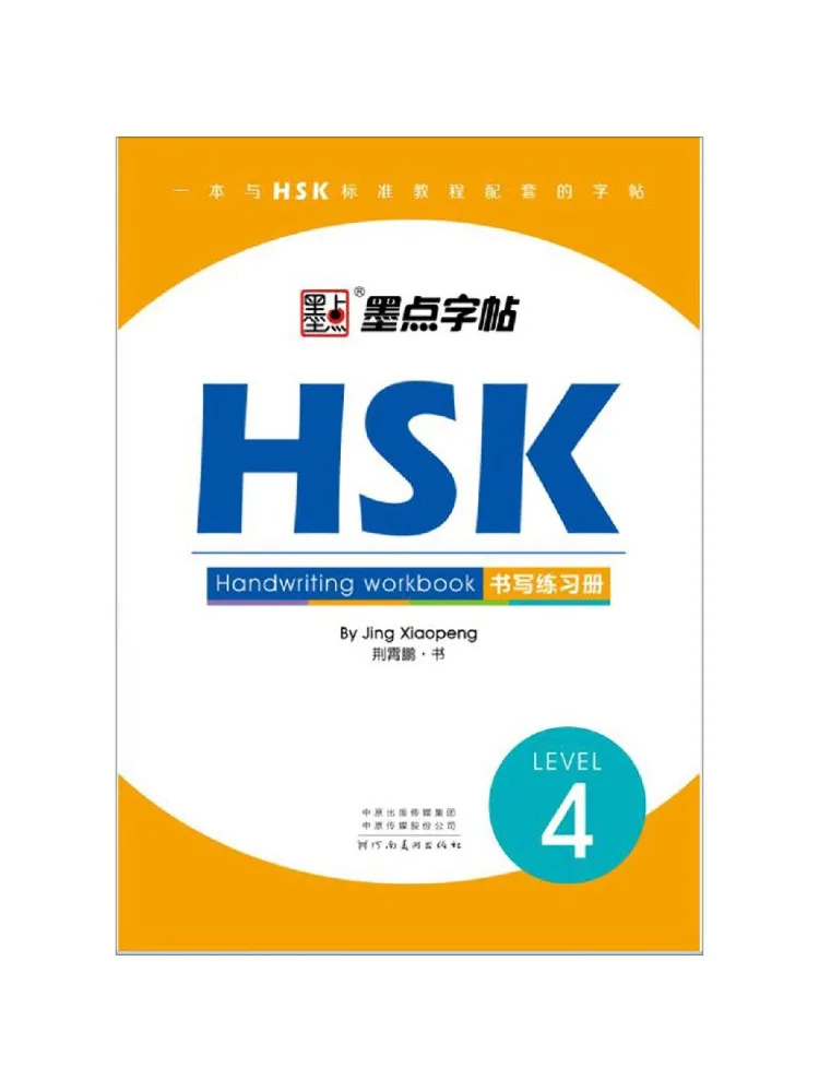 

Учебник-Workbook Winshare HSK: Упражнения по письму, Уровень 4, Копирование по чернилам (Ink Dot Copy)