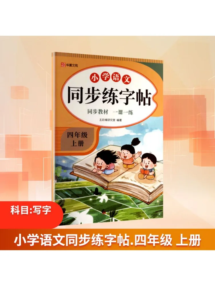 

Книга-Winshare для начальной школы, китайская синхронизированная книга для практики рукописного ввода для первого семестера четвертого класса