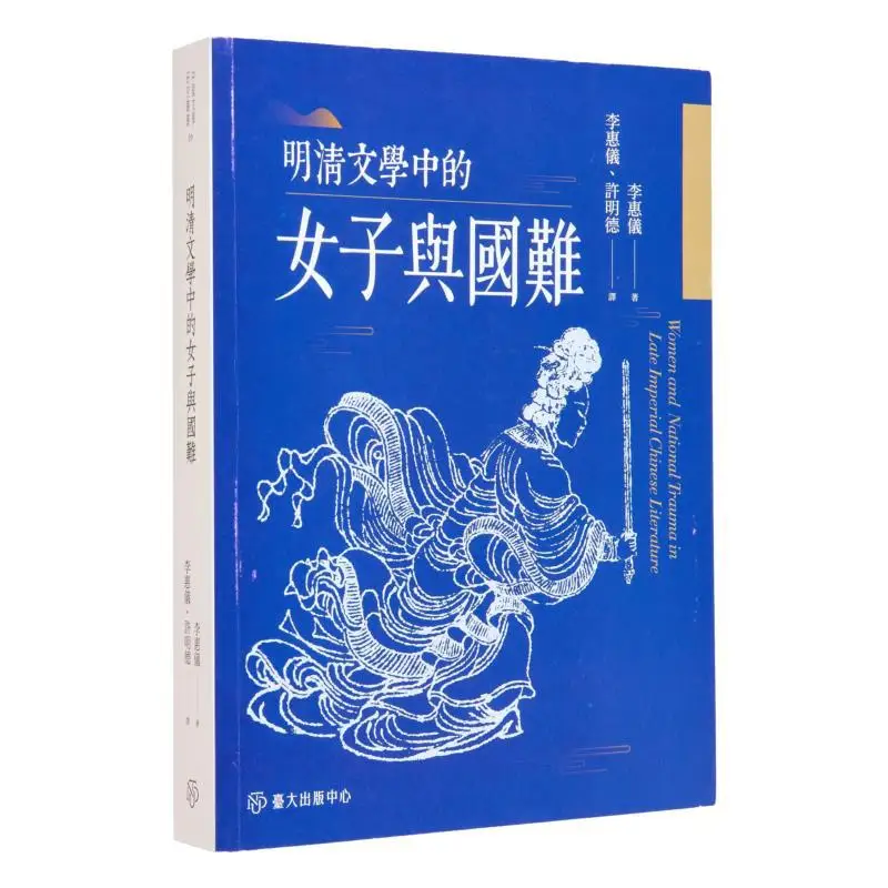 Women And National Crises In Ming And Qing Literature Li Huiyi National Taiwan University Publishing Center 9789863506034 Book