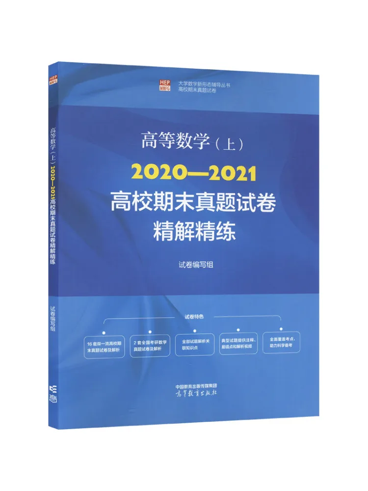 

Книга-Winshare Advanced Mathematics, часть 1, 2020, 2021, бумага для окончательного экзамена колледжа, подробное объявление и практика