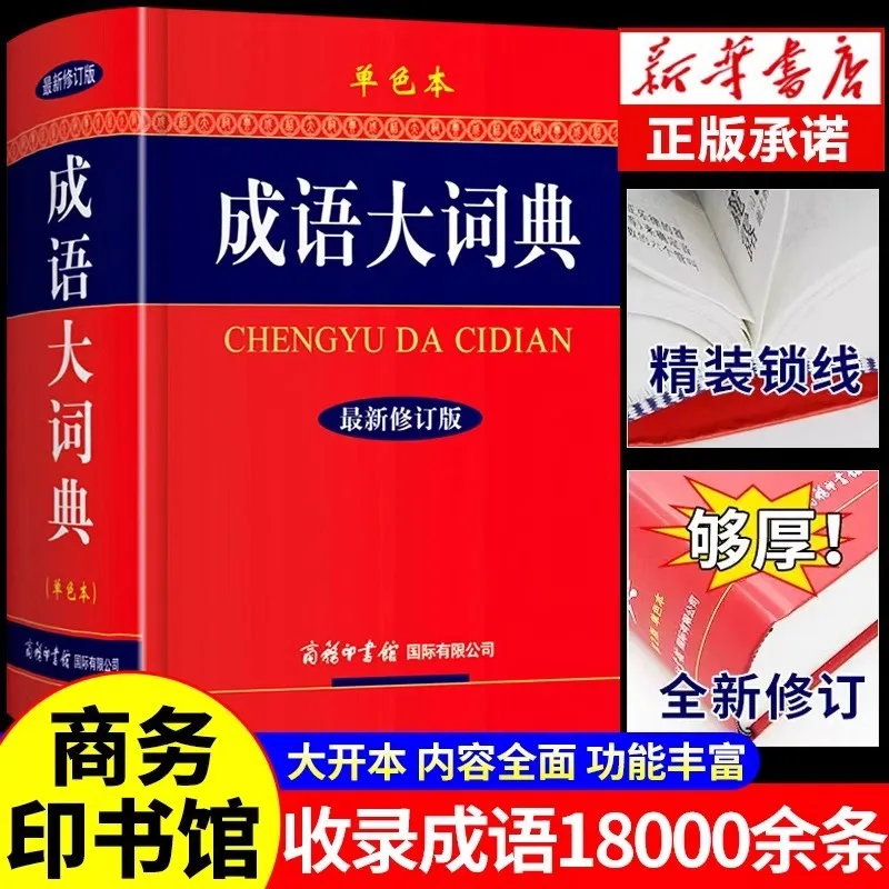 Idiom Dictionary, Latest Revised Edition, Four Character Word Dictionary for Primary and Secondary School Students