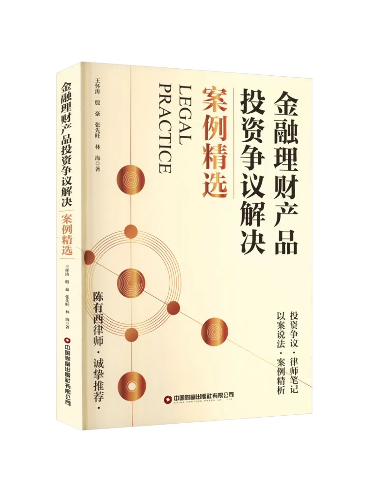 Book-Winshare Selected Cases Of Investment Dispute Resolution in Financial Investment Products
