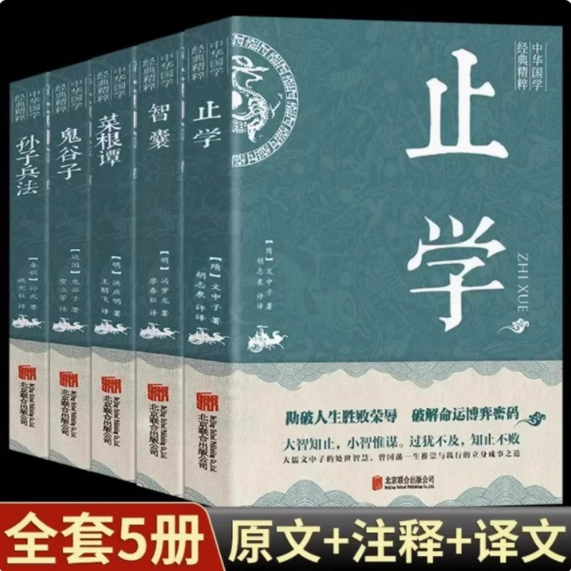 

Stop Learning, Classic Chinese Studies, Original Text Annotations, Dealing with People, Ancient Strategic Wisdom Books