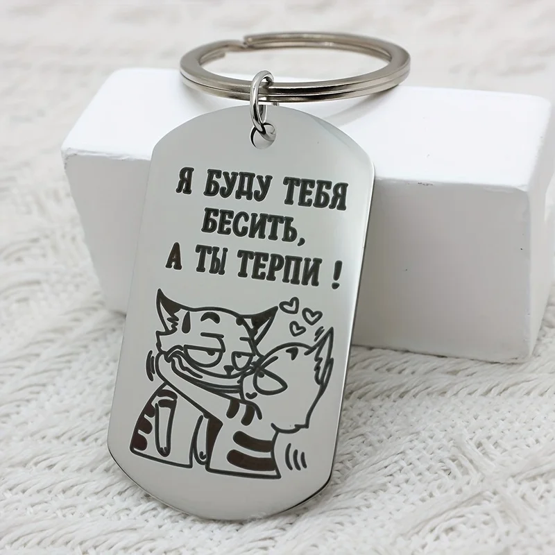 Russian Engraved Keychain – Romantic Gift for Boyfriend, Metal Key Ring with Cyrillic Inscription