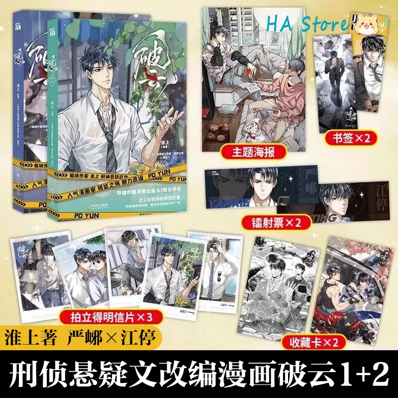 livros conjunto quebrando as nuvens po yun manhua oficial jiang ting yan xie literatura juvenil suspense bl manga livro 2 01