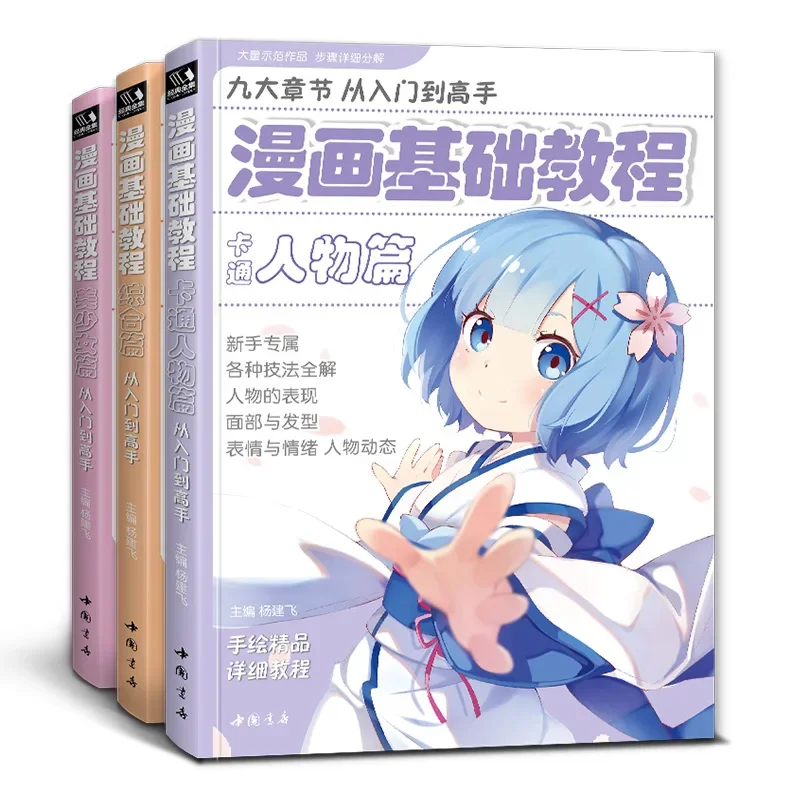 Manga Basic Tutorial [3 Full Sets] Beautiful Girl, Sketch, Novice, Zero Foundation, Copy Picture Album, Textbook