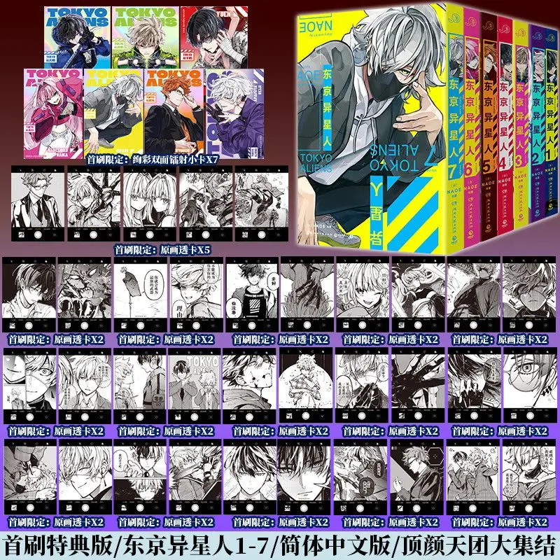 Tokyo Aliens Manga Book Vol.1-7 Chinese First Brush Special Edition Author NAOE Japanese Science Fiction Super Fighting Comics