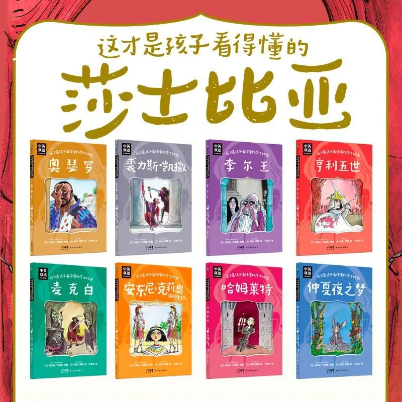 This is the student edition of all 16 volumes of Shakespeare illustrated in English and Chinese that children can understand