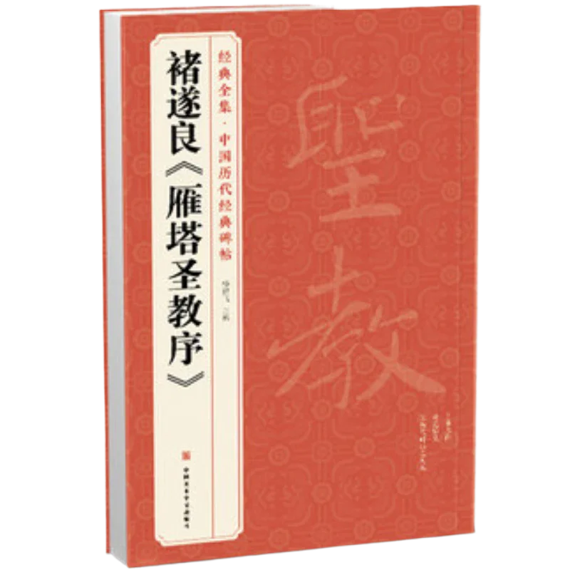 Chu Suiliang Regular Script Calligraphy Copybook Chinese Original Inscription Calligraphie Copybook Chinese Characters Copy Book