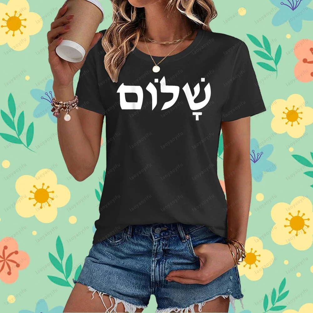 Hebrew Israelite Shalom Writing Jewish Jew Israel Men Women T-Shirt Fashion Loose Harajuku Streetwear Summer Women Man Tshirt