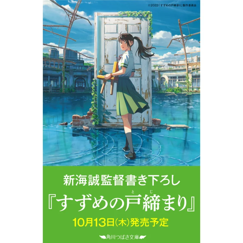 

Novel Suzume No Tokekemari The Closing Of The Door Of The Sparrow Tsubasa Kadokawa Bunko Makoto Shinkai 9784046321909