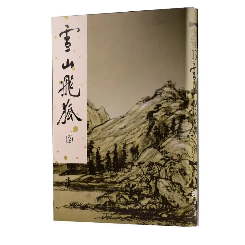 Snow Mountain Flying Fox Spirit Jin Yong Minghe Society 9789628129720 Book