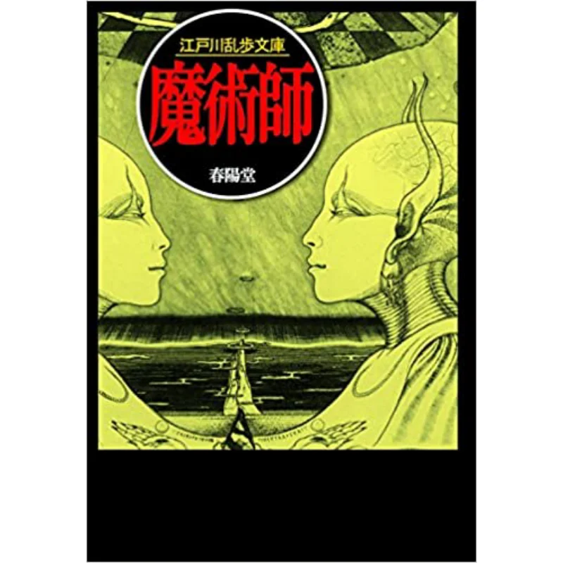 The Magician Edogawa Ranpo Shunyodo Shoten 9784394301592 Book