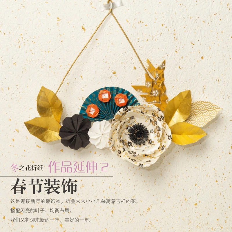 A Year in Bloom: 3D Origami Flowers 、 Create Four Seasons of Paper Blooms - DIY Tutorial for Home Decor、origami book