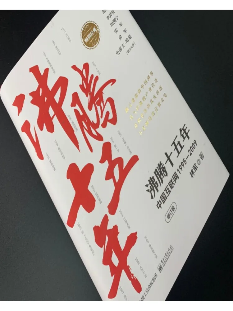 كتاب وينشير خمسة عشر عامًا من الإنترنت الصيني المغلي 1995 2009 الطبعة المنقحة