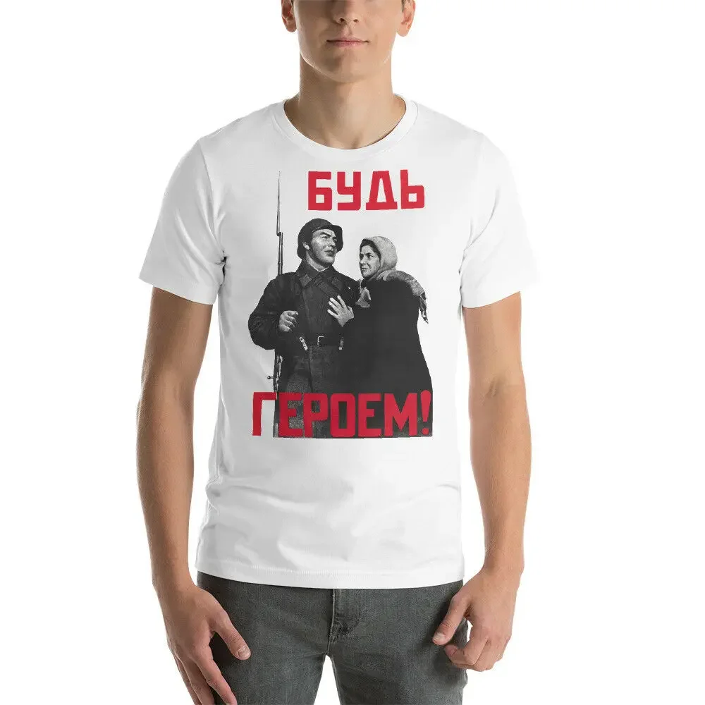 Советская футболка времен Второй мировой войны BE A HERO — винтажная футболка СССР, пропагандистская футболка эпохи Второй мировой войны, 100% хлопок, повседневные футболки, свободный верх, размер S-3XL Советская футболка времен Второй мировой войны BE A HERO — винтажная футболка СССР, пропагандистская футболка эпохи Второй мировой войны, 100% хлопок, повседневные футболки, свободный верх, размер S-3XL