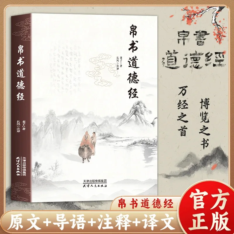The Silk Book Version of The Tao Te Ching, Original Work Without Deletions, Fully Annotated and Translated By Laozi