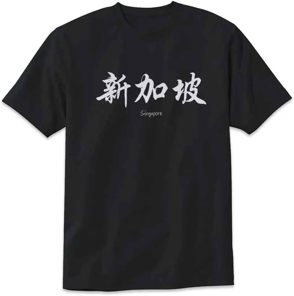 Singapore in Chinese Characters Calligraphy T-Shirt Singapore Souvenirs Gifts Design Tee Short Sleeve Unisex Shirt