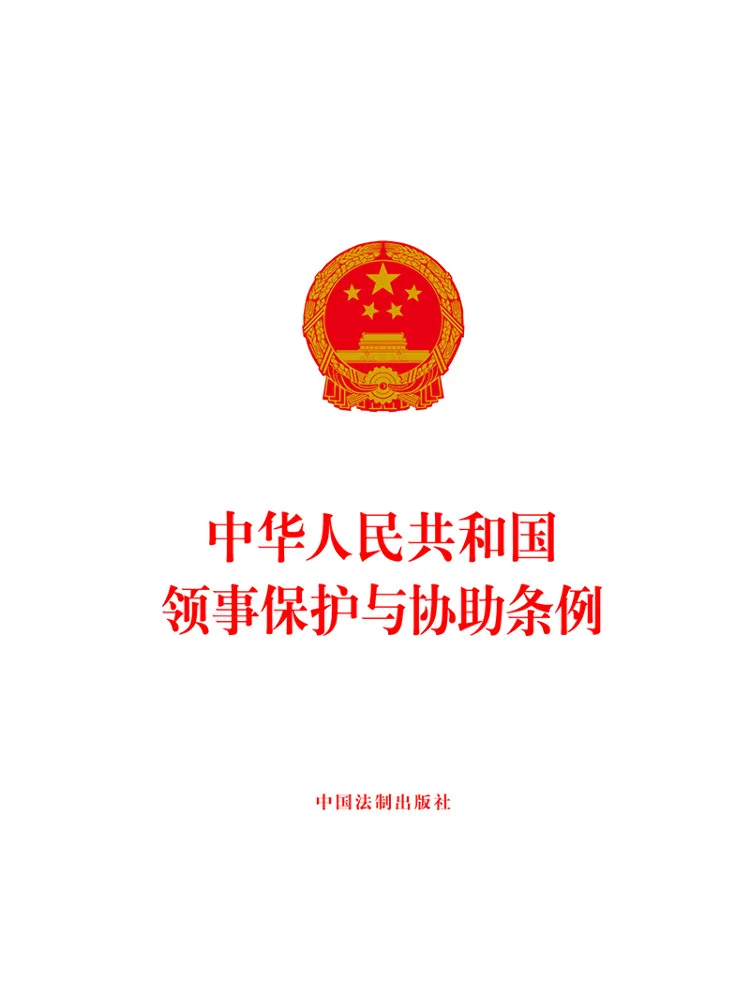 Book-Winshare Consular Protection and Assistance Regulations Of the People's Republic Of China