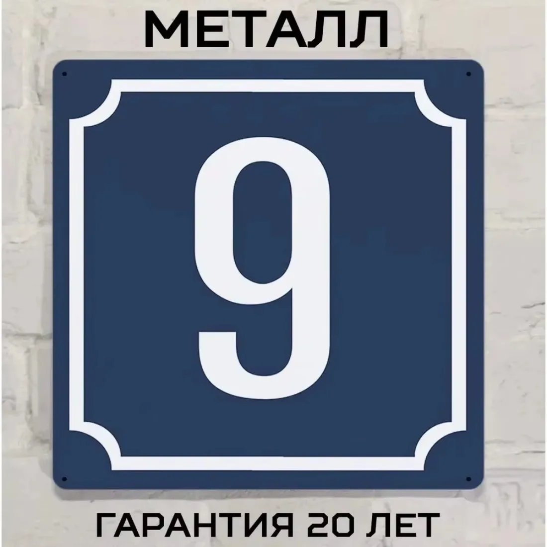 Classic Metal Wall Plaque in Elegant Blue, Number Design, Anti-corrosion Coating, Easy Mounting.