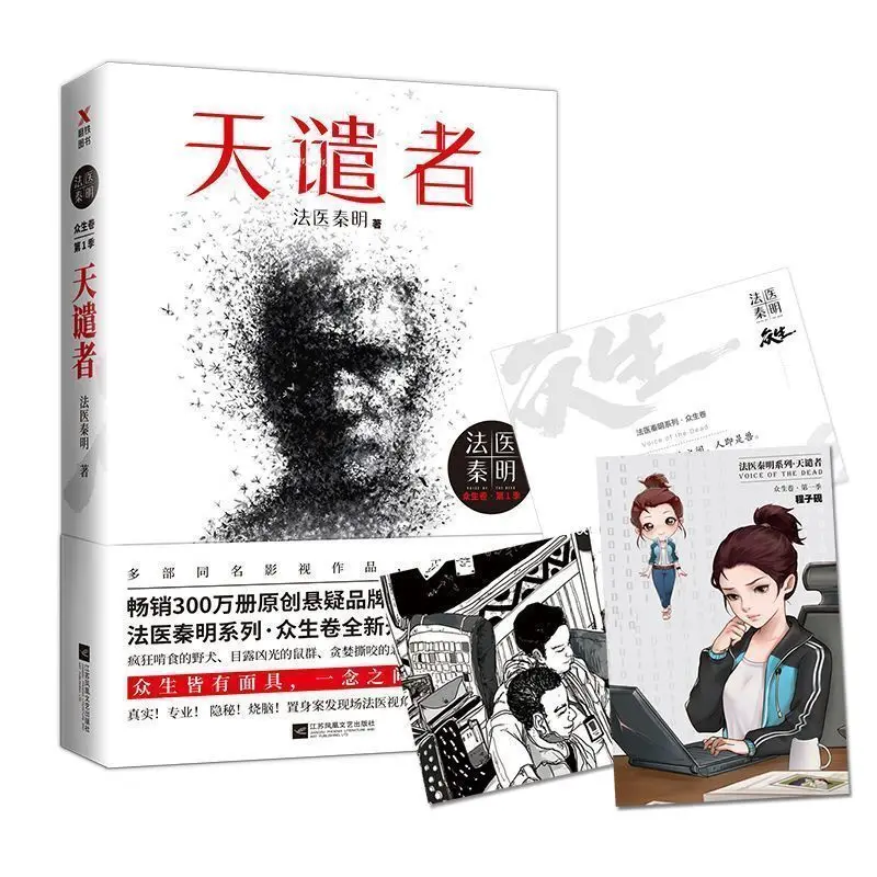 Forensic Qin Ming Doll Forgotten One + Scourge/Zhongsheng Volume Suspense Detective Mystery Novel Multi-Specifications.Books