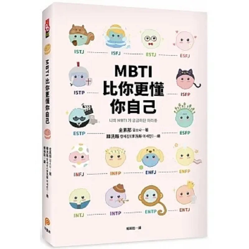 MBTI Knows You Better Than You Know Yourself Every South Korean Has A Copy The Cutest Most Healing And Easiest To Understand MBT