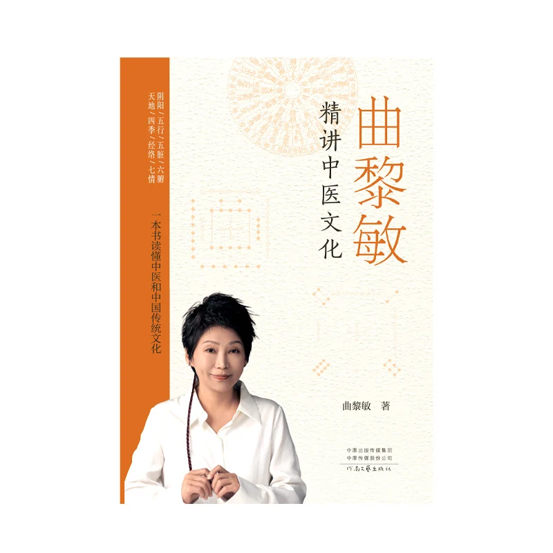 

Qu Limin's TCM Culture Guide: Traditional Chinese Medicine Made Understandable!