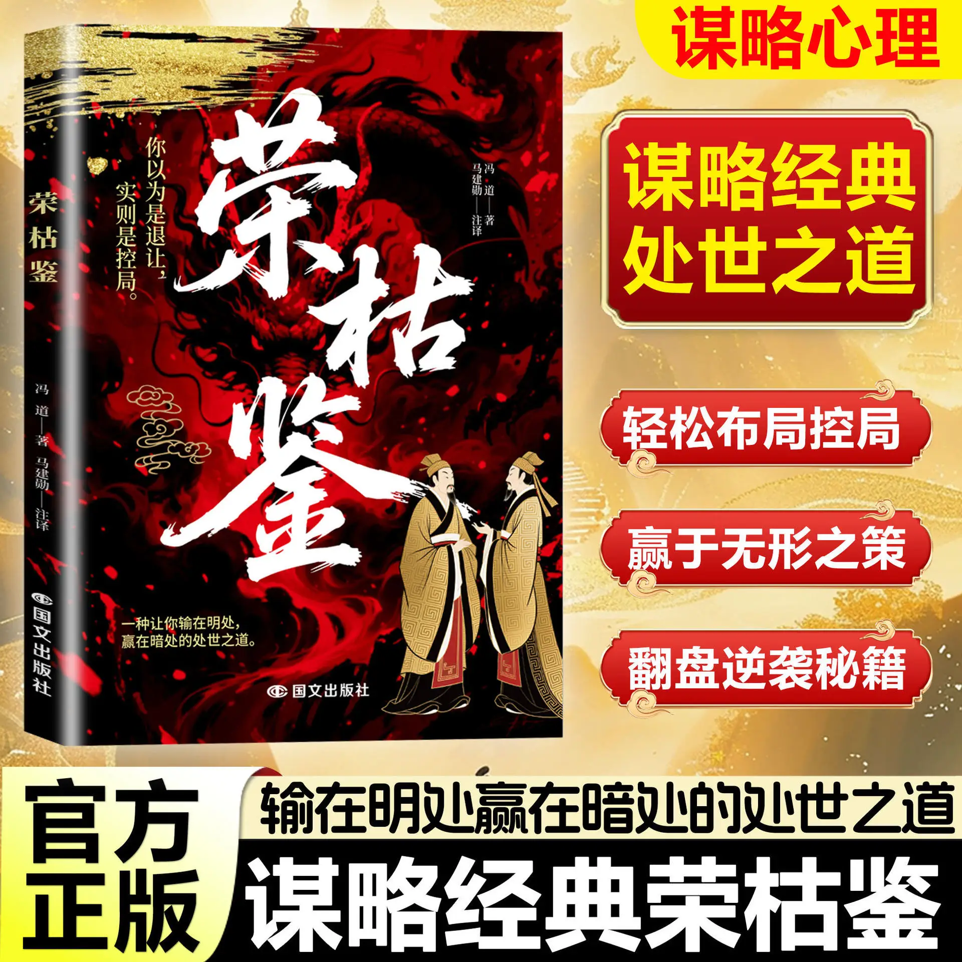 Rong Ku Jian By Feng Dao: A Millennium Masterpiece of Power & Strategy | Deep Insights Into Human Nature & Survival Logic